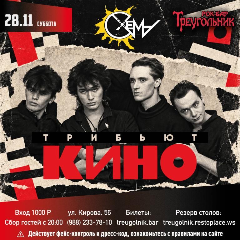 СХЕМА | КИНО трибьют