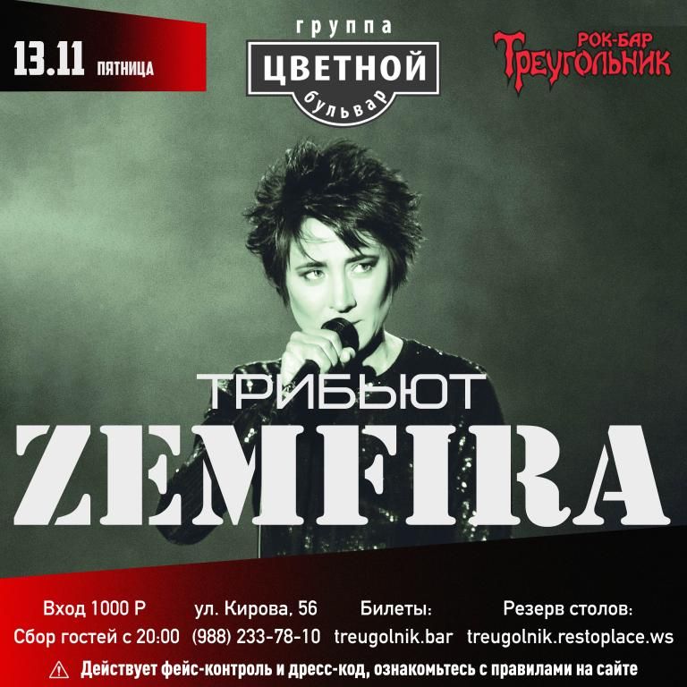 ЗЕМФИРА трибьют | Цветной бульвар