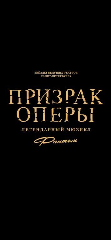 «Фантом. Призрак Оперы»