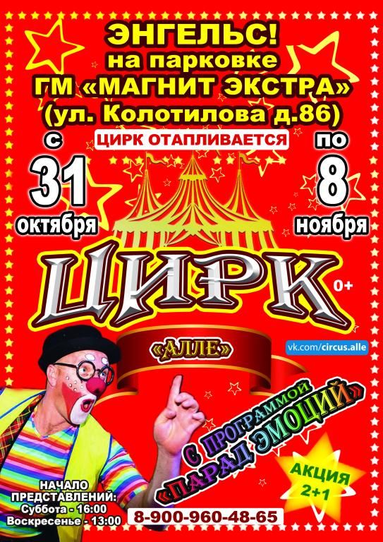 Цирк-шапито Алле в г. Энгельс