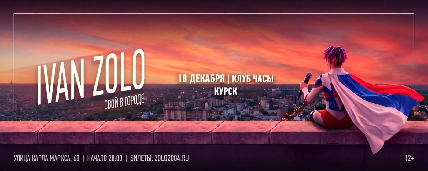 IVAN ZOLO | КУРСК | 18 ДЕКАБРЯ | ЧАСЫ
