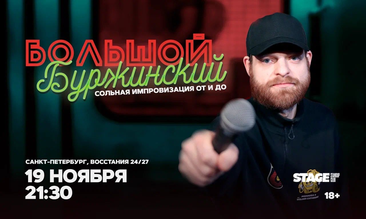 Большой Буржинский / 19 ноября / 21:30