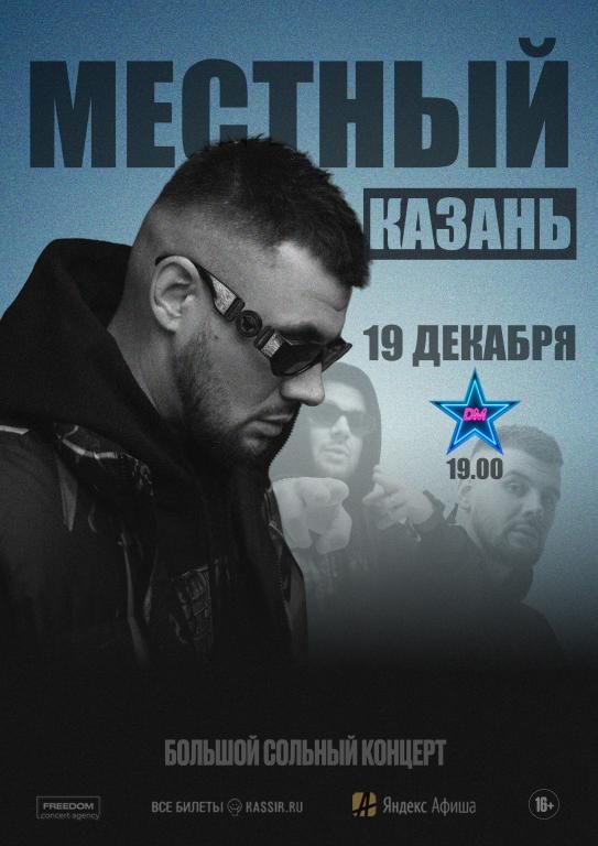МЕСТНЫЙ | КАЗАНЬ | 19 Декабря