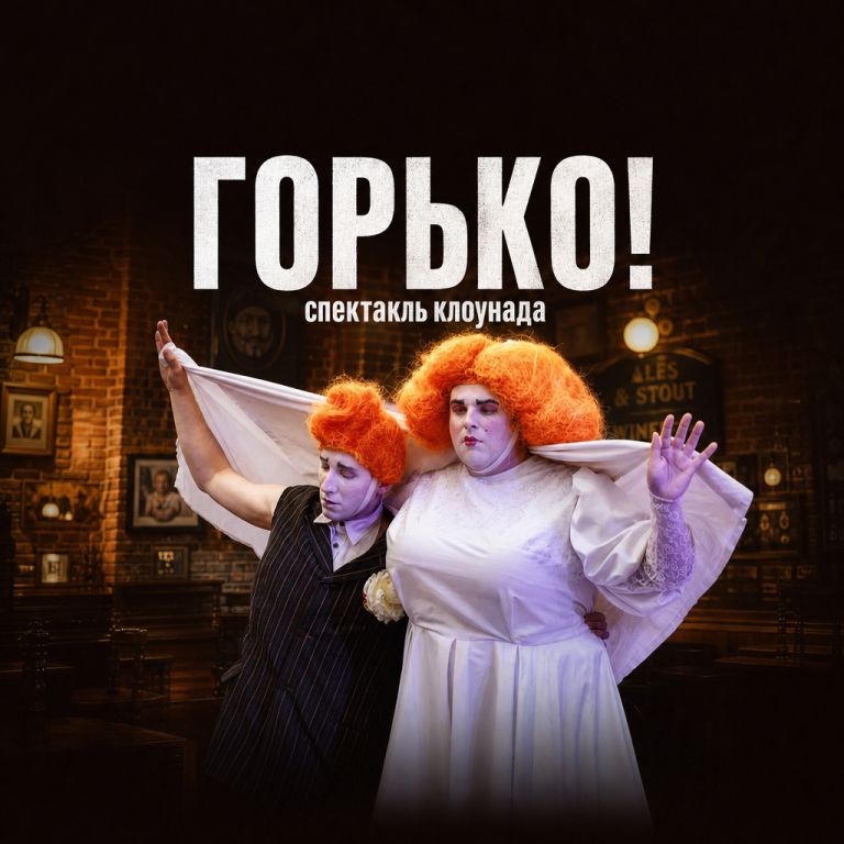 Горько! Комедийный спектакль дуэта "НЕБОЛЕТ"