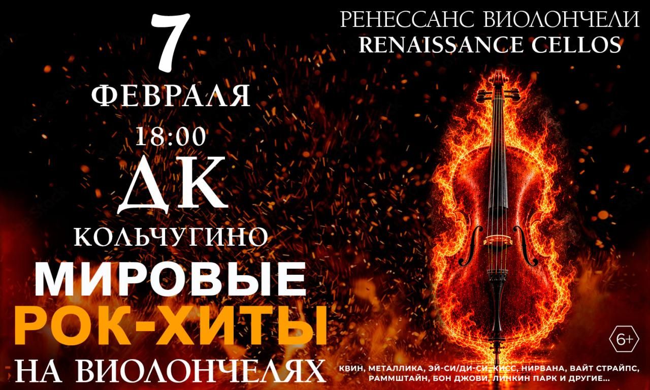 Мировые рок-хиты на виолончелях