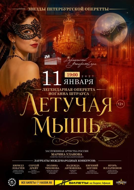 Оперетта «Летучая Мышь»