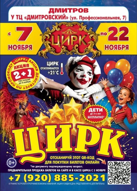 г. Дмитров ФЕЕРИЯ ЦИРКА 0+ НОВАЯ ПРОГРАММА