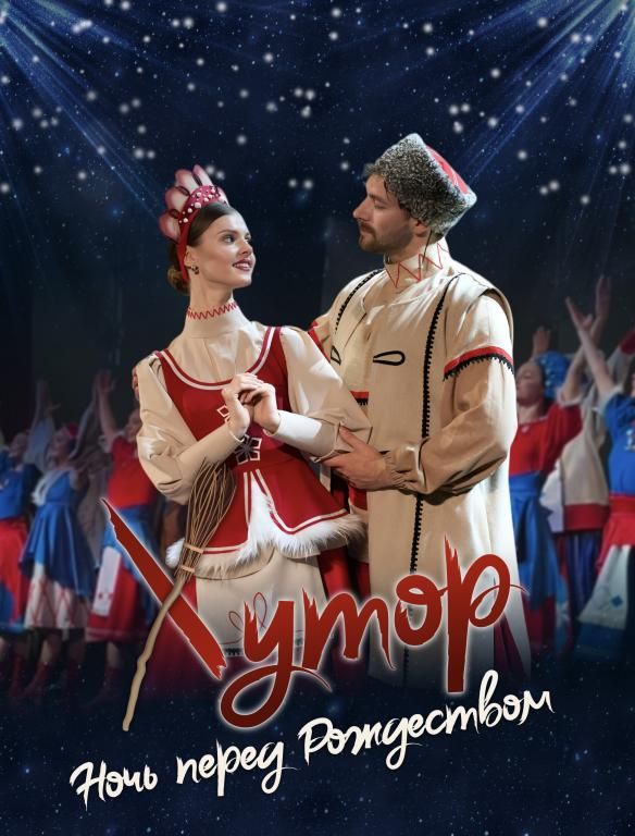 Танцевальный спектакль «Хутор. Ночь перед Рождеством»
