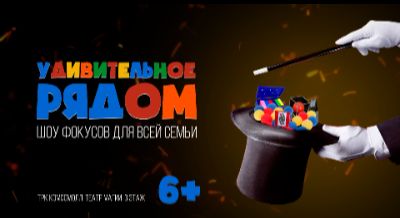 Шоу фокусов "Удивительное рядом" 6+