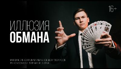 Шоу фокусов "Иллюзия обмана" 12+