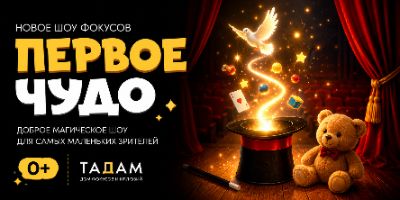 Семейное шоу "Первое чудо" 0+