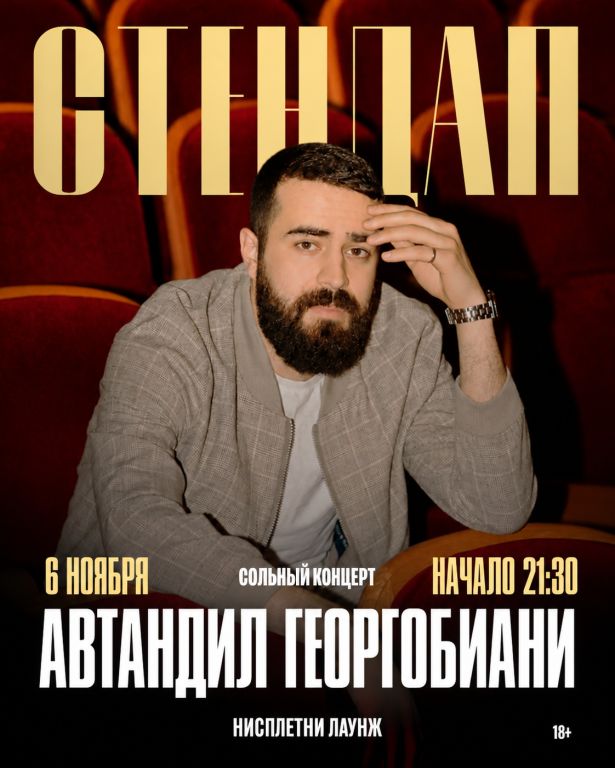 Сольный Stand-up концерт АВТАНДИЛ ГЕОРГОБИАНИ