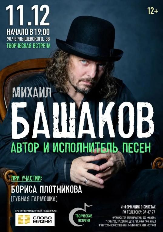 Михаил Башаков и Борис Плотников. Творческая встреча