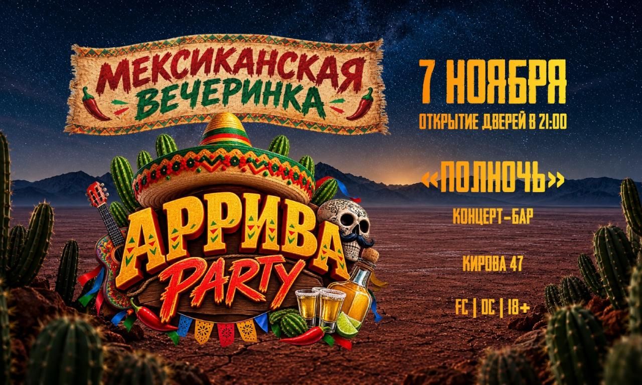 АРРИВА PARTY