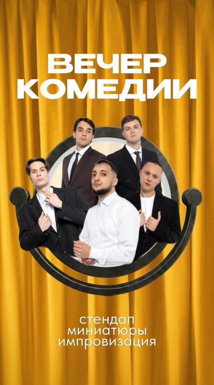 Вечер Комедии