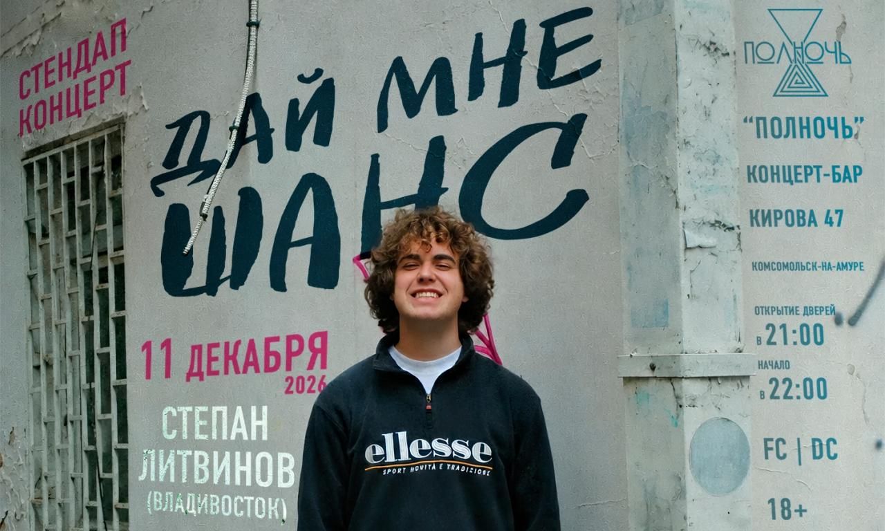 «Дай мне шанс» Степан Литвинов