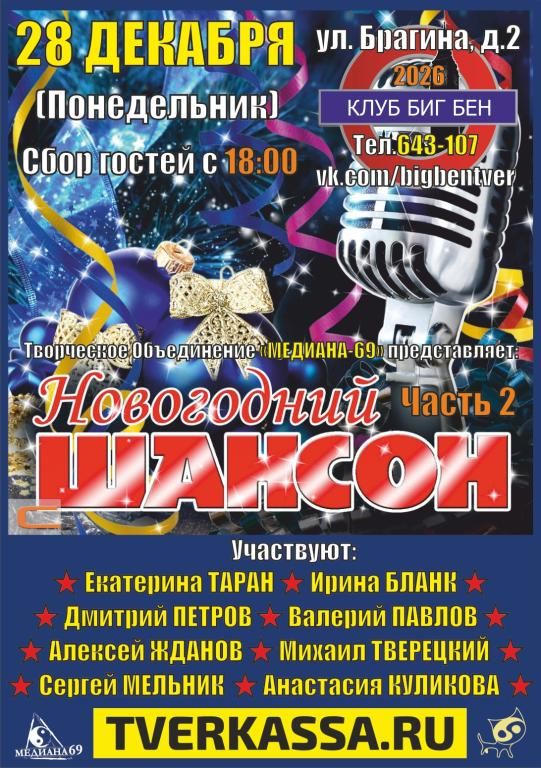НОВОГОДНИЙ ШАНСОННИК (ЧАСТЬ II)
