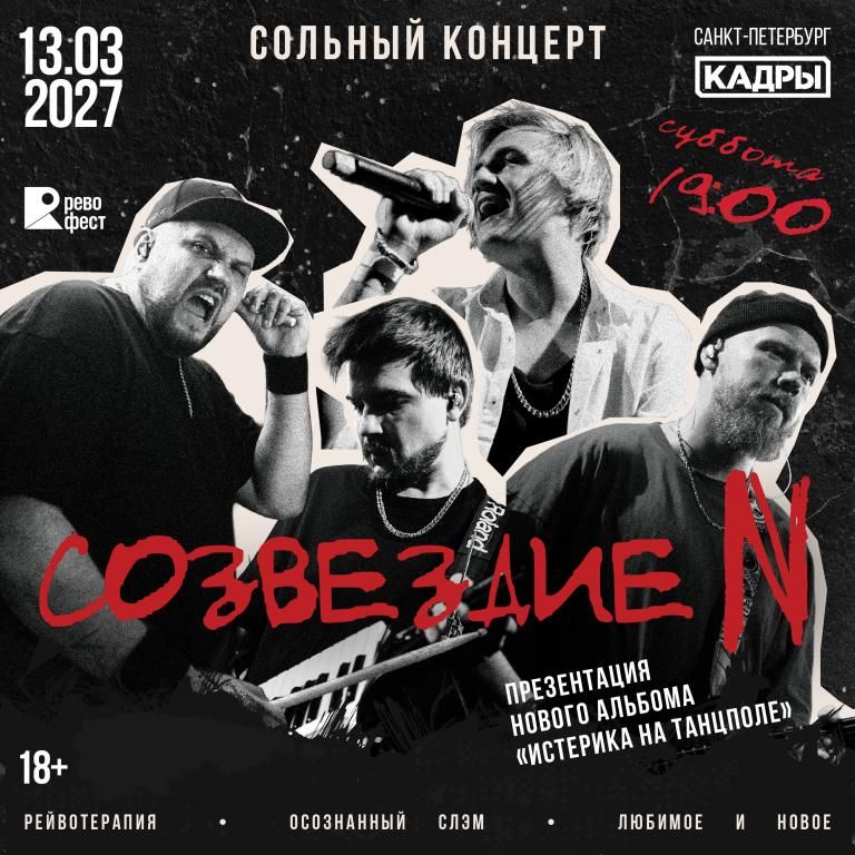 Созвездие N - большой сольный | 13.03.2027