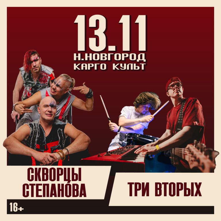 Три вторых + Скворцы Степанова | Нижний Новгород | 13 ноября