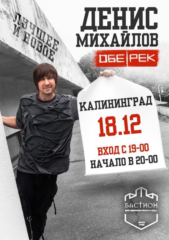 Денис Михайлов (Обе-Рек) Калининград