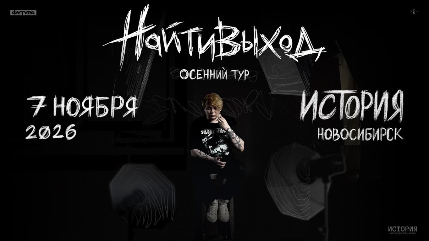 найтивыход / 7 ноября / Новосибирск
