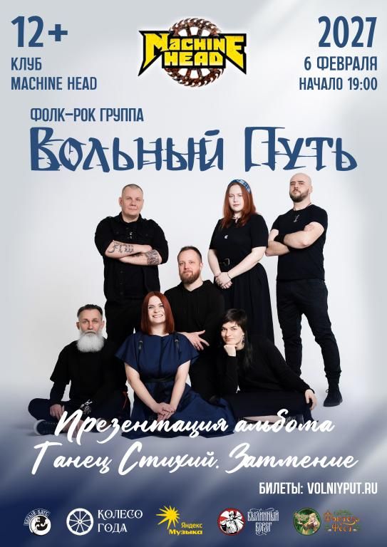 Вольный Путь | 06.02 | Саратов | MACHINE HEAD