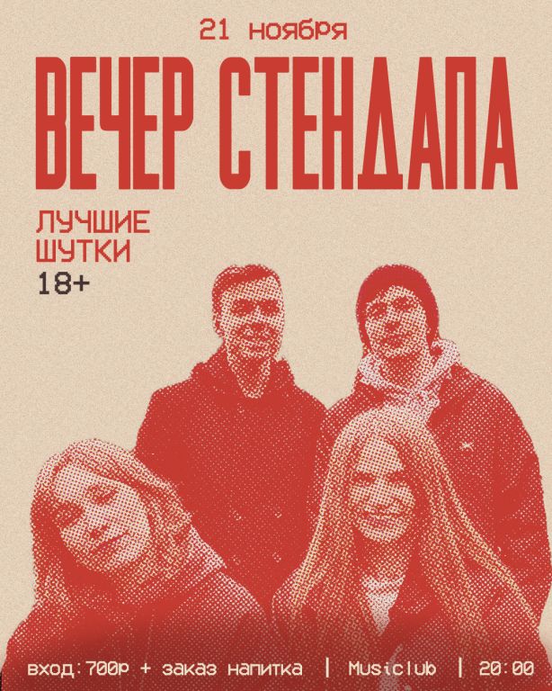 Вечер стендапа • Лучшие шутки