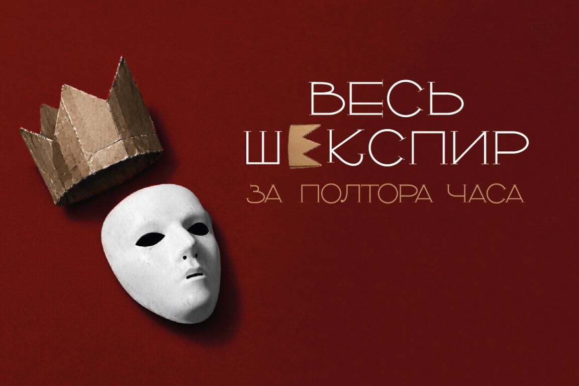 комедия  «ВЕСЬ ШЕКСПИР ЗА ПОЛТОРА ЧАСА»