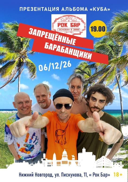Запрещенные Барабанщики