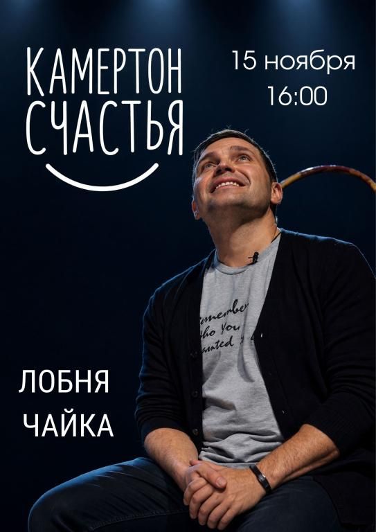 Интерактивный моноспектакль "Камертон Счастья"