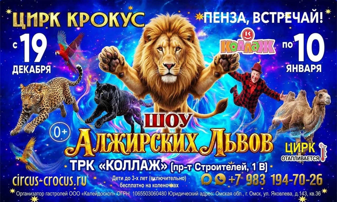 Цирк Крокус Пенза