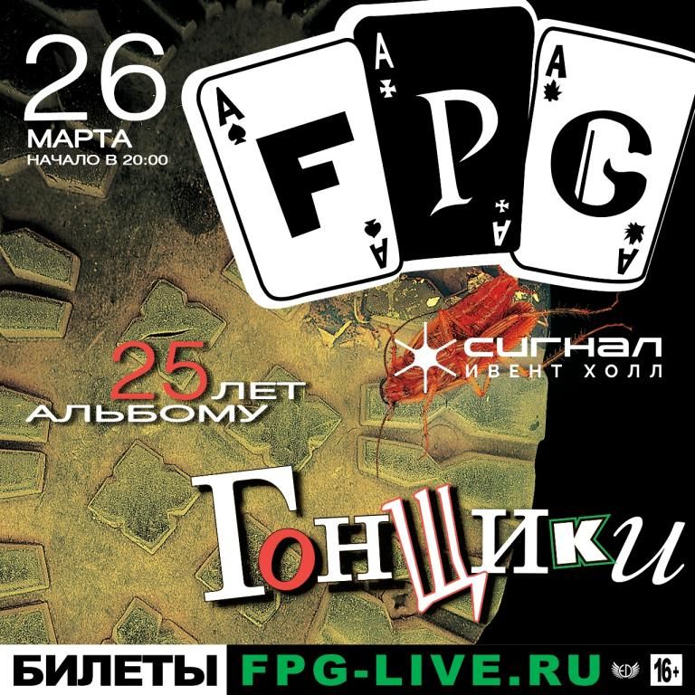 Концерт группы "F.P.G" в Самаре
