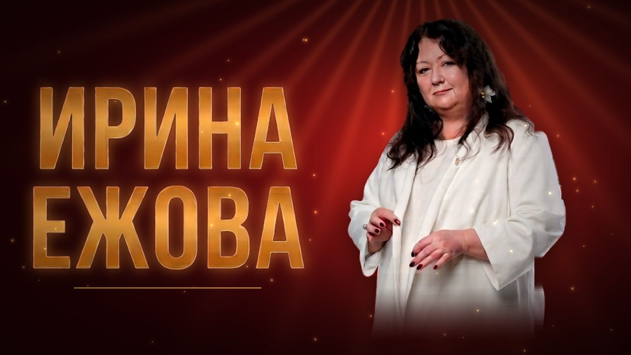 12.02 | Ирина Ежова | Владимир | Другой бар 2.0