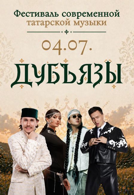 "Дубъязы" - фестиваль современной татарской музыки